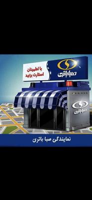 باتری سپاهان  باتری صبا در تهران