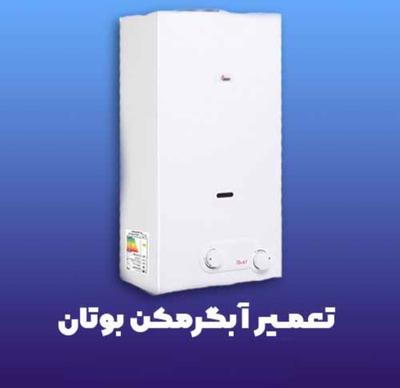 آبگرمکن در مشهد