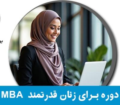 MBA  راهبردهای نوین سبک مدیریتی زنان در کشب و کار در اصفهان