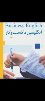 زبان انگلیسی ویژه تجارت و کسب وکار در اصفهان