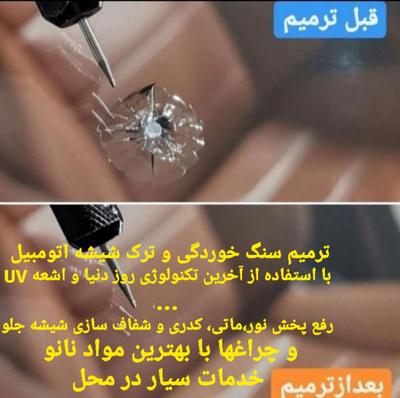 ترمیم ترک و سنگ خوردگی شیشه اتومبیل با اشعهUV در شاهرخ