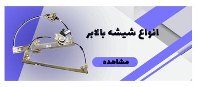 شیشه بالابر در شیراز