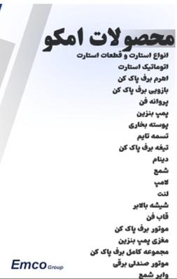 محصولات امکو در شیراز