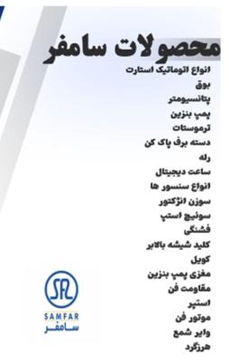 محصولات سامفر در شیراز