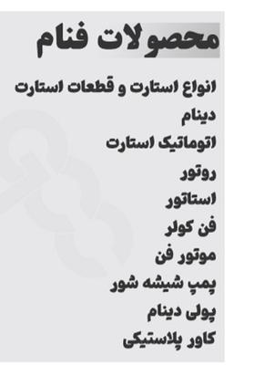 محصولات فنام در شیراز