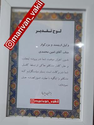 تقدیر موکلین / رضایت موکلین در مریوان