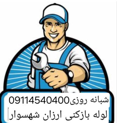 تخلیه چاه تنکابن شهسوار حومه09114540400 در تنکابن