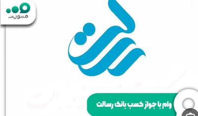 وام بانک رسالت در اراک