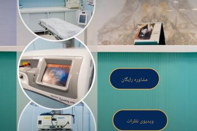 ازشربیماری نشیمنگاه(بواسیر شقاق کیست  مویی) بالیزر راحت شو۰۲۱۶۶۹۲۸۷۱۲ در تهران