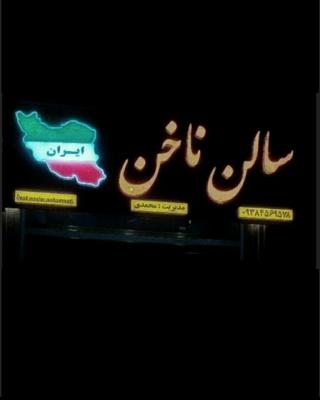 سالن ناخن ایران در دوگونبادان