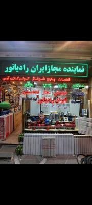 نماینده مجاز تمامی محصولات ایران رادیاتور در تهران