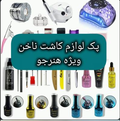 پک آموزش کاشت ناخن در دوگونبادان
