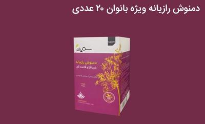 دمنوش رازیانه در تهران