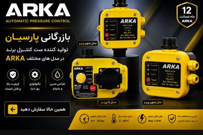 بازرگانی پارسیان تولید کننده ستکنترل برند ارکا در ایران در تهران