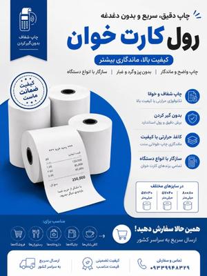 رول کارتخوان و فیش پرینتر در اهواز