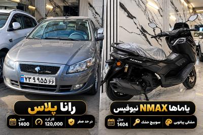 رانا یا ان‌مکس؟ انتخاب با تو، قیمت با ما 🚗🏍️📞 همین حالا کلیک کن 📞 در تهران