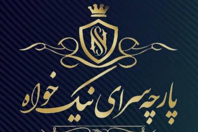 پارچه سرای نیکخواه ، در اصفهان