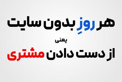 زیر 24 ساعت، سایت فروشگاهت رو راه اندازی کن