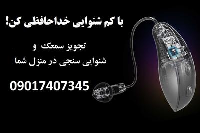 تجویز سمعک و شنوایی سنجی در منزل و محل کار شما با بهترین تجهیزات در تهران