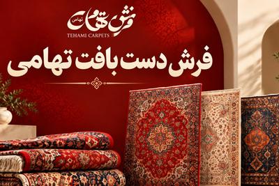 اصالت ایرانی، زیر پای خانه شما | فرش دست  بافت تهامی