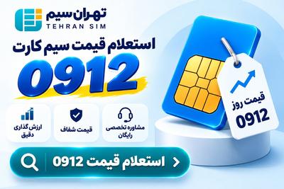 خرید و استعلام قیمت 0912 | فروش اقساطی | نمایندگی گرید A همراه اول