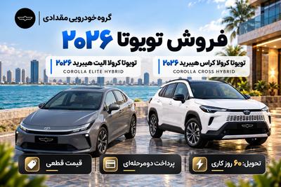 گروه خودرویی مقدادی | کرولا کراس و کرولا الیت ۲۰۲۶