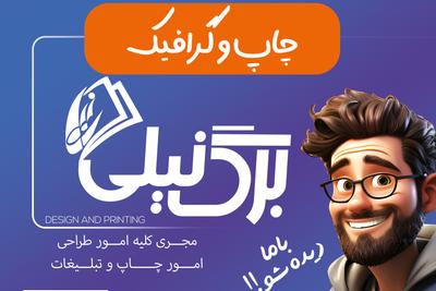 پرینت رنگی و سیاه و سفید
قیمت اقتصادی و کیفیت بالا
تلفن:09116709020 در رشت