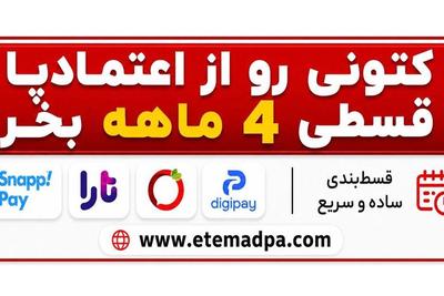 کتونی رو از اعتمادپا اقساطی بخر در تهران