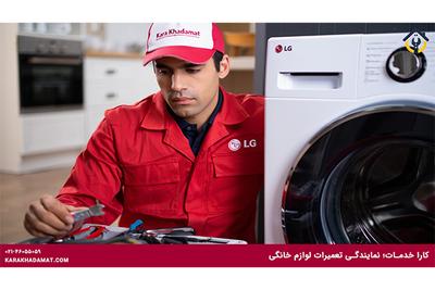 مرکز تخصصی تعمیر یخچال،لباسشویی و ظرفشویی در تهران
