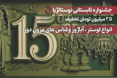جشنواره خرید انواع لوستر و آباژور نوستالژیک با 15 درصد تخفیف در ساری