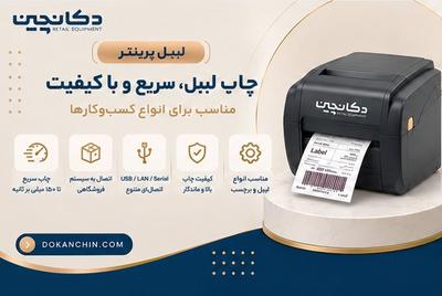 بهترین قیمت لیبل پرینتر با ضمانت کیفیت فقط در دکان چین در اصفهان