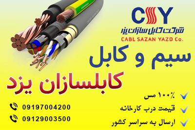 سیم و کابل صادراتی کابلسازان یزد 
100٪ مس
قیمت درب کارخانه در شیراز