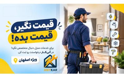 یک راه ساده برای پیدا کردن نیروی خدماتی موردنیازت. در اصفهان