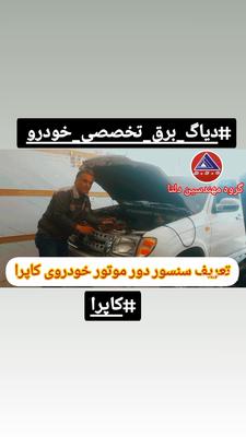 رفع خطای دور موتور و گیربکس کاپرا در همدان