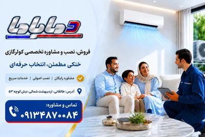 فروش نقد و اقساط مشاوره نصب و کارشناسی کولرگازی داکت اسپلیت چیلر و VRF در اصفهان
