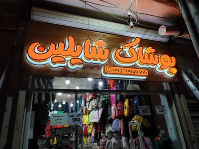حروف برجسته با بک لایت در اصفهان