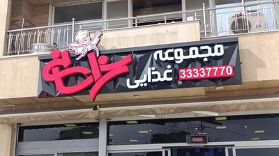 حروف برجسته نئون پلاستک / زمینه جئومتریک در اصفهان