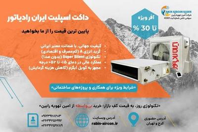 داکت اسپلیت ایران رادیاتور؛ خرید بی‌واسطه و درصد تخفیفات ویژه در تهران
