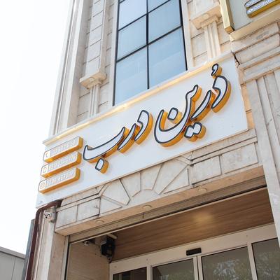 بزرگترین و بروزترین مرجع تخصصی درب های ساختمانی در گیلان در رشت