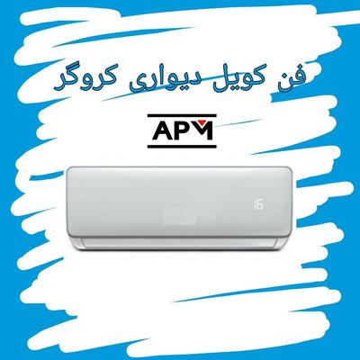 فن کویل دیواری دکوراتیو با گارانتی مناسب چیلر در شیراز