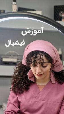 ** آموزش تخصصی فیشیال با مدرک معتبر  ** در مشهد