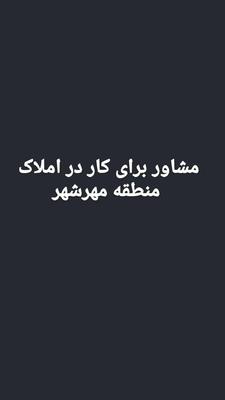 استخدام مشاور املاک در محدوده مهرشهر فاز ۱،۲،۳ در کرج