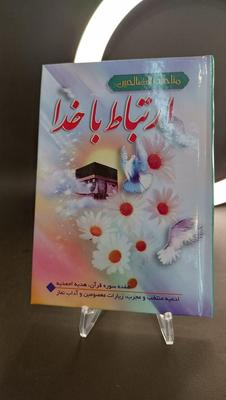 کتاب دعا ادعیه ارتباط با خدا مناجات الصالحین در مشهد