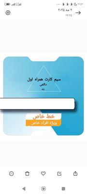 فروش سیم کارت های رند همراه اول در تهران