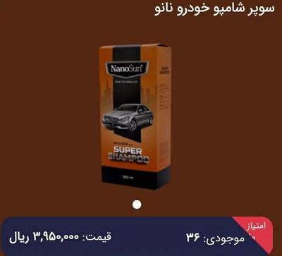 شوینده نانو مخصوص خودرو در مشهد