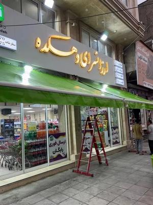 سایبان آفتاب در تهران