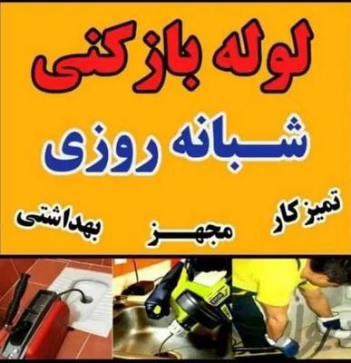 لوله بازکنی فنرزنی چاه بازکن کیاشهر۲۴ساعته سریع در فریدونکنار
