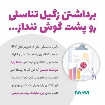 رفع و درمان زگیل و hpv در مشهد