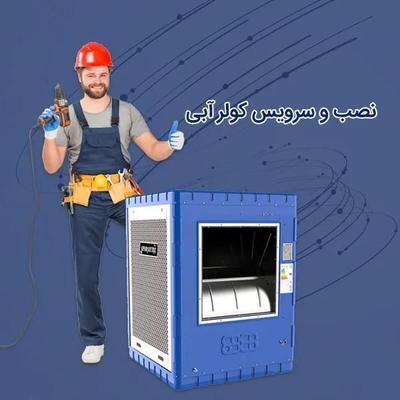 نصاب نصب کولر آبی سرویس کولر تعمیرات سراسر قم در قم
