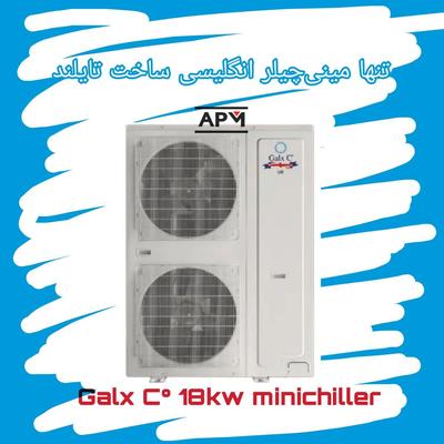 مینی چیلر ۵ تن تبرید گلکسی انگلستان با گارانتی در شیراز